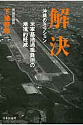 ISBN 9784535586260 解決 沖縄のミッション米軍基地過重負担の漸進的軽減  /日本評論社/下地幹郎 日本評論社 本・雑誌・コミック 画像