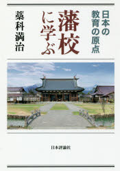 ISBN 9784535587250 藩校に学ぶ 日本の教育の原点  /日本評論社/藁科満治 日本評論社 本・雑誌・コミック 画像