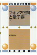 ISBN 9784535591707 フォック空間と量子場  上 デジタル複製版/日本評論社/新井朝雄 日本評論社 本・雑誌・コミック 画像