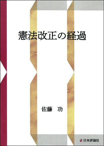 ISBN 9784535596085 憲法改正の経過   /日本評論社/佐藤功（法学） 日本評論社 本・雑誌・コミック 画像