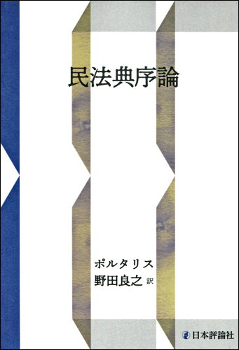 ISBN 9784535596573 ポルタリス民法典序論   /日本評論社/野田良之 日本評論社 本・雑誌・コミック 画像