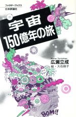 ISBN 9784535607149 宇宙１５０億年の旅   /日本評論社/広瀬立成 日本評論社 本・雑誌・コミック 画像