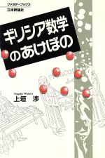 ISBN 9784535607156 ギリシア数学のあけぼの/日本評論社/上垣渉 日本評論社 本・雑誌・コミック 画像