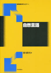 ISBN 9784535608115 自然言語   /日本評論社/郡司隆男 日本評論社 本・雑誌・コミック 画像