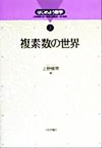 ISBN 9784535608429 複素数の世界   /日本評論社/上野健爾 日本評論社 本・雑誌・コミック 画像