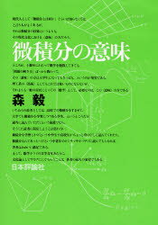 ISBN 9784535781108 微積分の意味   /日本評論社/森毅 日本評論社 本・雑誌・コミック 画像