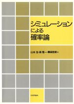 ISBN 9784535782051 シミュレ-ションによる確率論/日本評論社/山本浩 日本評論社 本・雑誌・コミック 画像