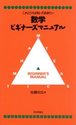 ISBN 9784535782082 数学ビギナ-ズマニュアル これだけは知っておきたい  /日本評論社/佐藤文広 日本評論社 本・雑誌・コミック 画像