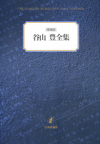 ISBN 9784535782099 谷山豊全集   増補版/日本評論社/谷山豊 日本評論社 本・雑誌・コミック 画像