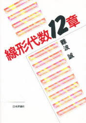 ISBN 9784535782198 線形代数１２章   /日本評論社/難波誠 日本評論社 本・雑誌・コミック 画像