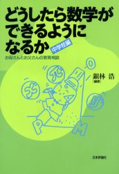 ISBN 9784535783140 どうしたら数学ができるようになるか お母さんとお父さんの教育相談 中学校編 /日本評論社/銀林浩 日本評論社 本・雑誌・コミック 画像