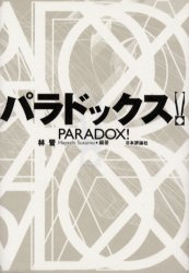 ISBN 9784535783195 パラドックス！   /日本評論社/林晋 日本評論社 本・雑誌・コミック 画像