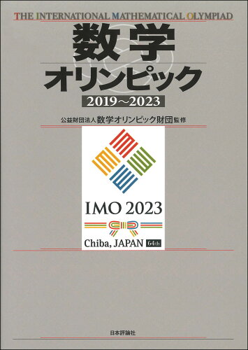 ISBN 9784535790018 数学オリンピック2019～2023/日本評論社/数学オリンピック財団 日本評論社 本・雑誌・コミック 画像