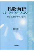 ISBN 9784535798113 代数・解析パーフェクト・マスター めざせ，数学オリンピック  /日本評論社/鈴木晋一 日本評論社 本・雑誌・コミック 画像