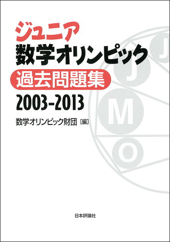 ISBN 9784535798199 ジュニア数学オリンピック過去問題集２００３-２０１３   /日本評論社/数学オリンピック財団 日本評論社 本・雑誌・コミック 画像