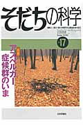 ISBN 9784535907171 そだちの科学 こころの科学 １７号 /日本評論社/滝川一広 日本評論社 本・雑誌・コミック 画像