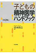 ISBN 9784535983267 子どもの精神医学ハンドブック   第２版/日本評論社/清水将之 日本評論社 本・雑誌・コミック 画像