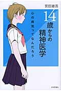 ISBN 9784535983465 １４歳からの精神医学 心の病気ってなんだろう  /日本評論社/宮田雄吾 日本評論社 本・雑誌・コミック 画像