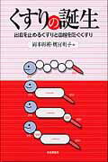 ISBN 9784535983601 くすりの誕生 出血を止めるくすりと血栓を防ぐくすり  /日本評論社/岡本彰祐 日本評論社 本・雑誌・コミック 画像