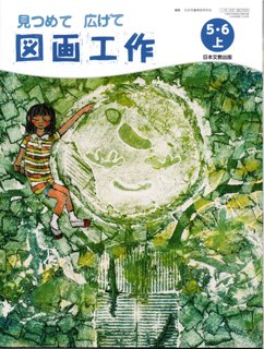 ISBN 9784536100267 図画工作　5・6上　［平成27年度採用］ 日本文教出版（大阪） 本・雑誌・コミック 画像