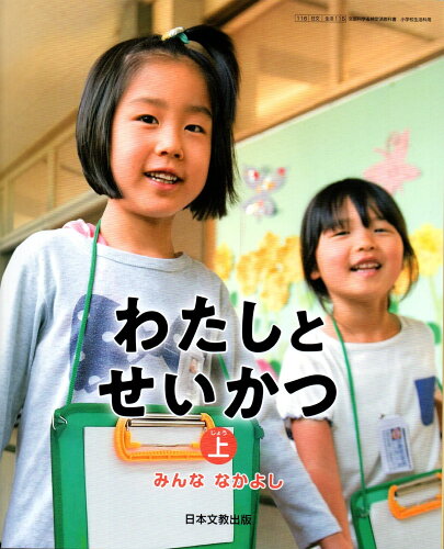 ISBN 9784536104067 わたしとせいかつ 上 みんななかよし (生活115) / 日本文教出版 日本文教出版（大阪） 本・雑誌・コミック 画像