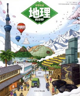 ISBN 9784536181013 中学社会地理的分野　［平成28年度採用］ 日本文教出版（大阪） 本・雑誌・コミック 画像