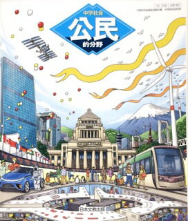 ISBN 9784536181037 中学社会公民的分野　［平成28年度採用］ 日本文教出版（大阪） 本・雑誌・コミック 画像