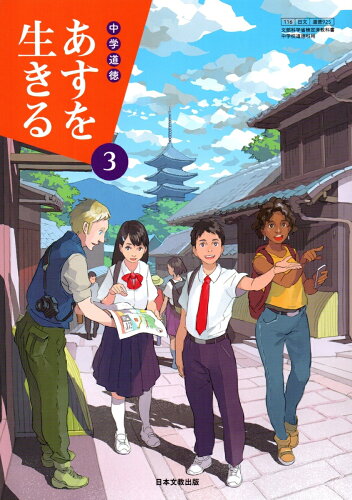 ISBN 9784536181235 中学道徳あすを生きる　3　［平成31年度］ 日本文教出版（大阪） 本・雑誌・コミック 画像