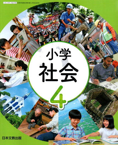 ISBN 9784536181839 小学社会 4年/ 池野範男 日本文教出版（大阪） 本・雑誌・コミック 画像