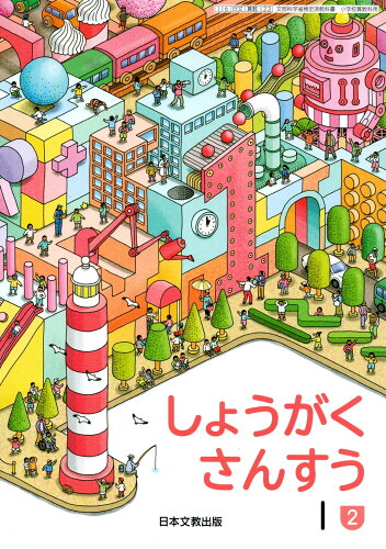 ISBN 9784536181877 しょうがくさんすう 1－2/ 小山正孝 日本文教出版（大阪） 本・雑誌・コミック 画像