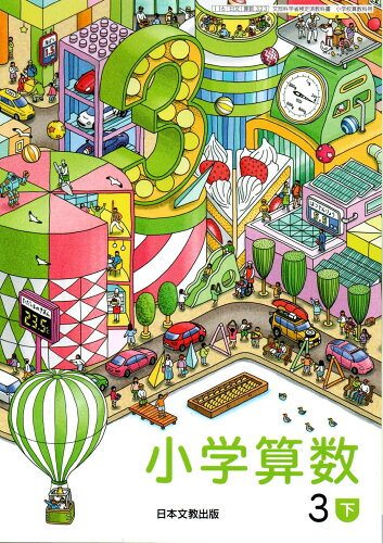 ISBN 9784536181914 小学算数 3下/ 小山正孝 テキスト 日本文教出版（大阪） 本・雑誌・コミック 画像