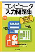 ISBN 9784536252805 コンピュ-タ入力問題集 各種検定対応これ１冊でこれだけマスタ-！  第２版/日本文教出版（大阪）/堀内泉 日本文教出版（大阪） 本・雑誌・コミック 画像