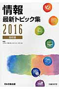 ISBN 9784536253604 情報最新トピック集 高校版 ２０１６ /日経ＢＰ/佐藤義弘 日本文教出版（大阪） 本・雑誌・コミック 画像