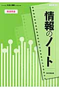 ISBN 9784536253871 情報のノ-ト社会と情報 教師用書/日本文教出版（大阪）/日本文教出版株式会社 日本文教出版（大阪） 本・雑誌・コミック 画像