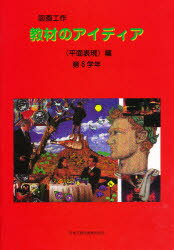 ISBN 9784536400213 図画工作教材のアイディア  ＜平面表現＞編　第６学年 /日本文教出版（大阪）/日本文教出版株式会社（１９５１年） 日本文教出版（大阪） 本・雑誌・コミック 画像