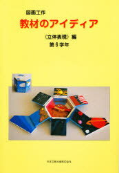 ISBN 9784536400275 図画工作教材のアイディア  ＜立体表現＞編　第６学年 /日本文教出版（大阪）/日本文教出版株式会社（１９５１年） 日本文教出版（大阪） 本・雑誌・コミック 画像