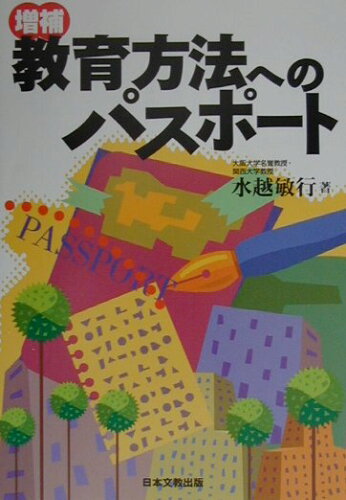 ISBN 9784536400749 増補教育方法へのパスポ-ト/日本文教出版（大阪）/水越敏行 日本文教出版（大阪） 本・雑誌・コミック 画像