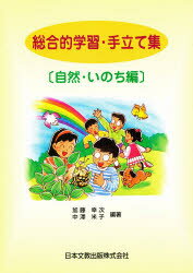 ISBN 9784536400787 総合的学習・手だて集  自然・いのち編 /日本文教出版（大阪）/加藤幸次 日本文教出版（大阪） 本・雑誌・コミック 画像