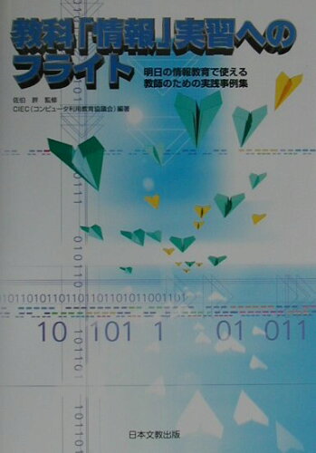 ISBN 9784536400930 教科「情報」実習へのフライト 明日の情報教育で使える教師のための実践事例集  /日本文教出版（大阪）/ＣＩＥＣ 日本文教出版（大阪） 本・雑誌・コミック 画像