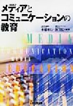 ISBN 9784536400947 メディアとコミュニケ-ションの教育/日本文教出版（大阪）/水越敏行 日本文教出版（大阪） 本・雑誌・コミック 画像