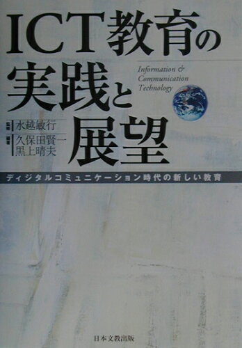 ISBN 9784536400961 ＩＣＴ教育の実践と展望 ディジタルコミュニケ-ション時代の新しい教育/日本文教出版（大阪）/久保田賢一 日本文教出版（大阪） 本・雑誌・コミック 画像