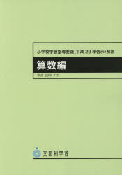 ISBN 9784536590105 小学校学習指導要領〈平成29年告示〉解説 算数編 / 文部科学省 日本文教出版（大阪） 本・雑誌・コミック 画像