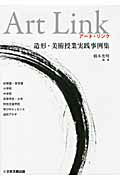 ISBN 9784536600415 ア-ト・リンク 造形・美術授業実践事例集  /日本文教出版（大阪）/橋本光明 日本文教出版（大阪） 本・雑誌・コミック 画像