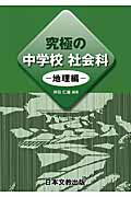 ISBN 9784536600453 究極の中学校社会科  地理編 /日本文教出版（大阪）/井田仁康 日本文教出版（大阪） 本・雑誌・コミック 画像