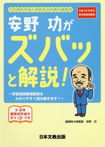 ISBN 9784536601047 元文部科学省小学校社会科教科調査官安野功がズバッと解説！ 平成２９年告示新学習指導要領／学習指導要領解説をわ  /日本文教出版（大阪）/安野功 日本文教出版（大阪） 本・雑誌・コミック 画像