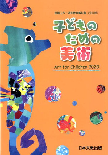 ISBN 9784536601122 子どものための美術 図画工作・造形教育教材集  改訂版/日本文教出版（大阪）/福岡教育大学美術教育ユニット 日本文教出版（大阪） 本・雑誌・コミック 画像