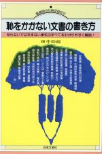 ISBN 9784537000184 恥をかかない文書の書き方   /日本文芸社/田中四郎（文書実務） 日本文芸社 本・雑誌・コミック 画像