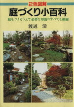 ISBN 9784537001372 庭づくり小百科   /日本文芸社/渡辺清 日本文芸社 本・雑誌・コミック 画像