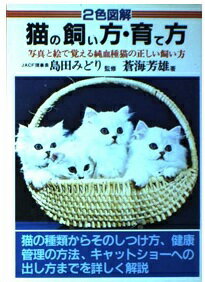 ISBN 9784537001600 猫の飼い方・育て方/日本文芸社/蒼海芳雄 日本文芸社 本・雑誌・コミック 画像