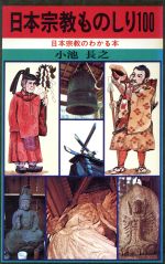 ISBN 9784537007671 日本宗教ものしり100/日本文芸社/小池長之 日本文芸社 本・雑誌・コミック 画像